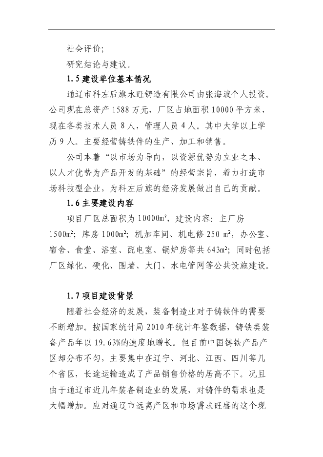 ◆◆万吨灰铸铁、球墨铸铁类农牧机械配套装备铸造项目立项申报申请报告-资源下载